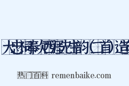 大忠祠奉次西涯先生韵（二首）造句是什么意思的图片